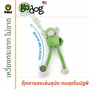 ตุ๊กตา ของเล่นสุนัข goDog Monkey Large  ลิง ไซส์ใหญ่